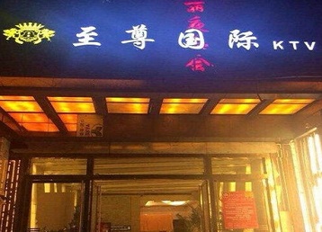 五原哪个KTV真空陪酒妹子服务好-至尊国际KTV消费价格服务点评