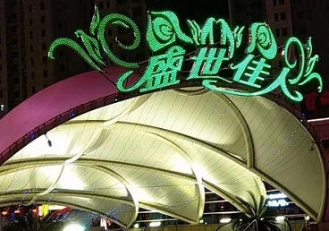 五原那个真空ktv陪酒玩的开-英皇国际KTV消费价格点评